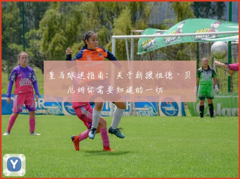 皇马球迷指南：关于新援祖德·贝林厄姆你需要知道的一切