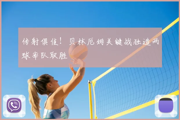 传射俱佳！贝林厄姆关键战独造两球率队取胜