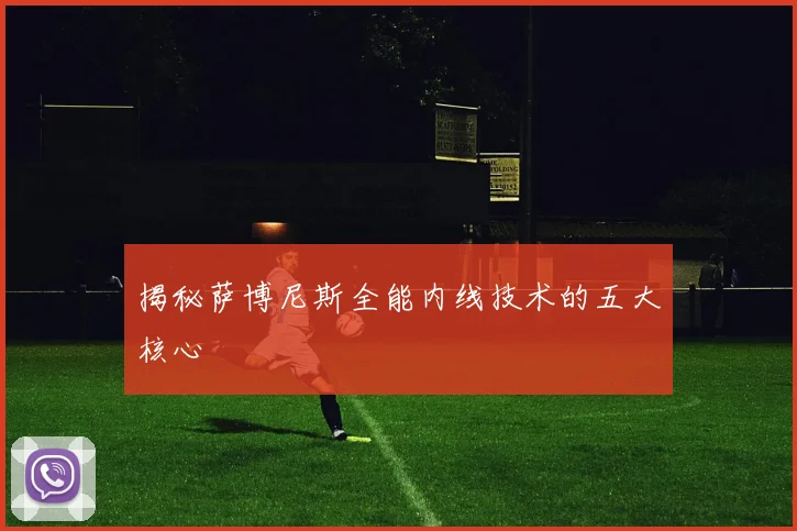 揭秘萨博尼斯全能内线技术的五大核心