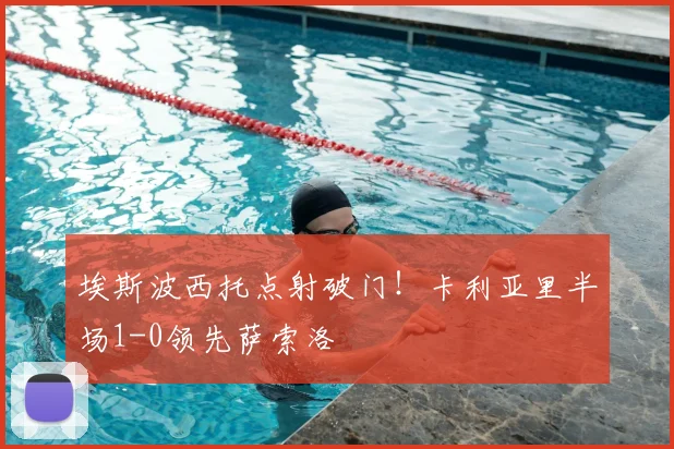 埃斯波西托点射破门！卡利亚里半场1-0领先萨索洛