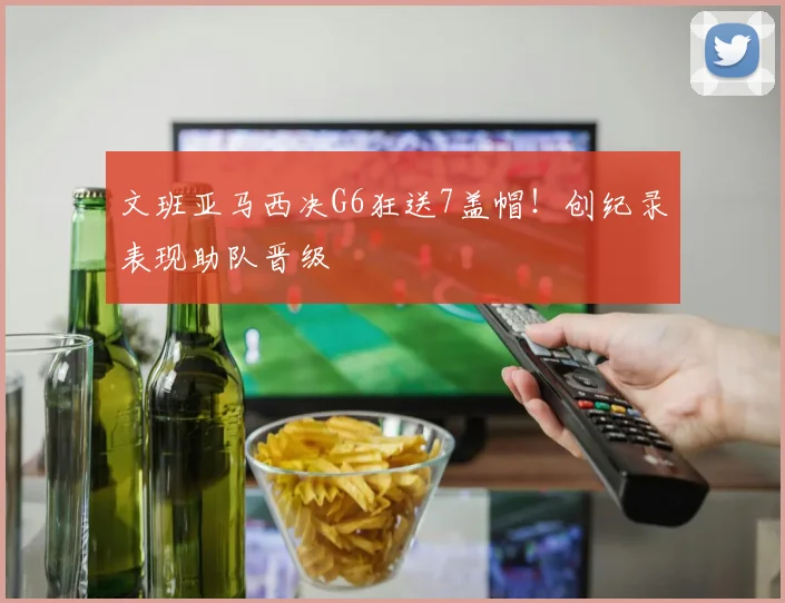 文班亚马西决G6狂送7盖帽!创纪录表现助队晋级