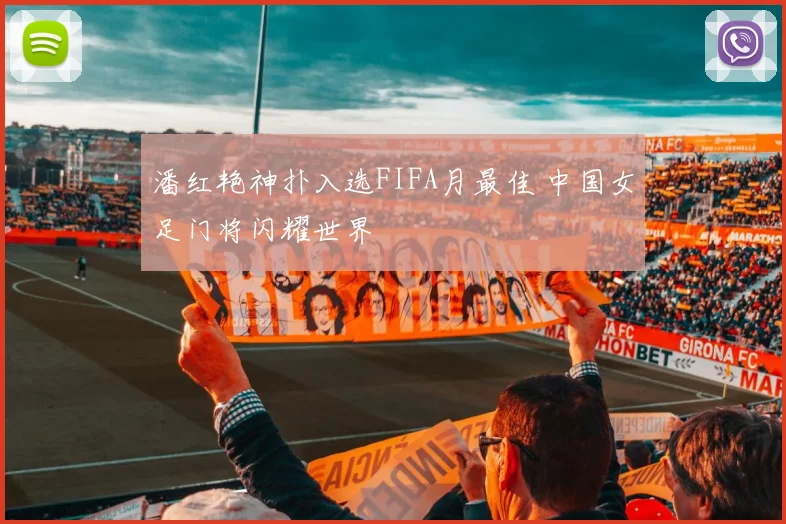 潘红艳神扑入选FIFA月最佳 中国女足门将闪耀世界