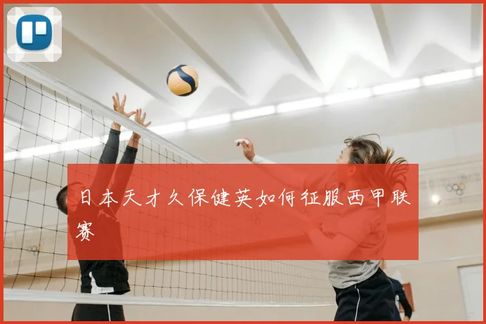 日本天才久保健英如何征服西甲联赛