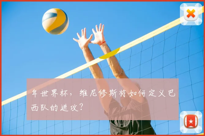年世界杯，维尼修斯将如何定义巴西队的进攻？
