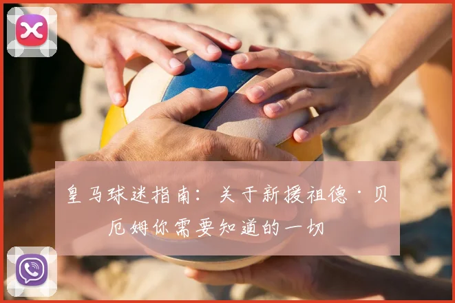 皇马球迷指南：关于新援祖德·贝林厄姆你需要知道的一切