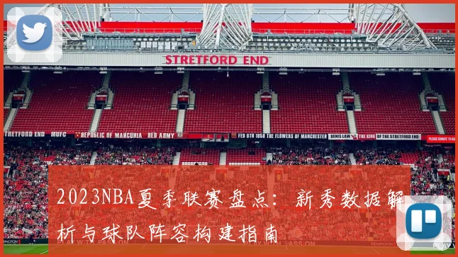 2023NBA夏季联赛盘点：新秀数据解析与球队阵容构建指南