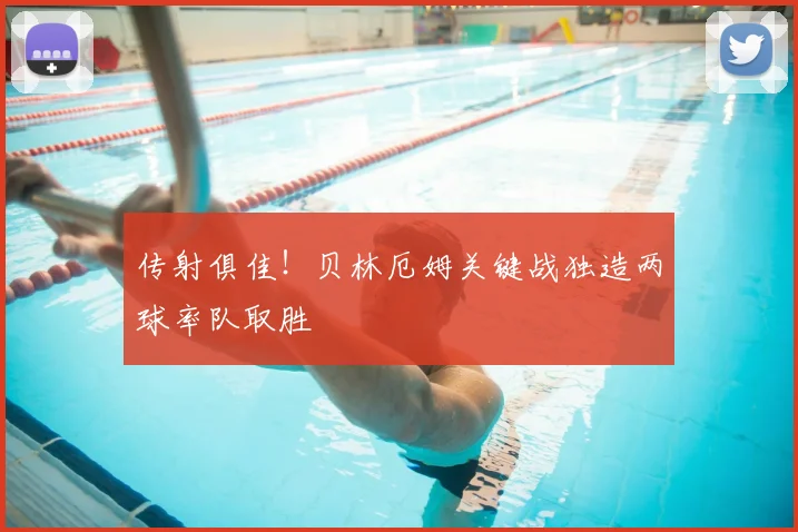 传射俱佳！贝林厄姆关键战独造两球率队取胜