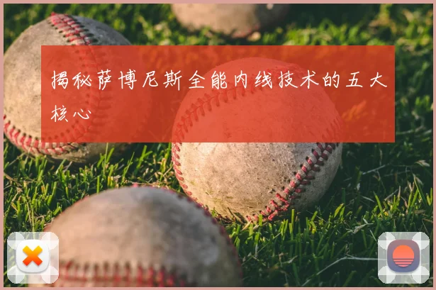 揭秘萨博尼斯全能内线技术的五大核心