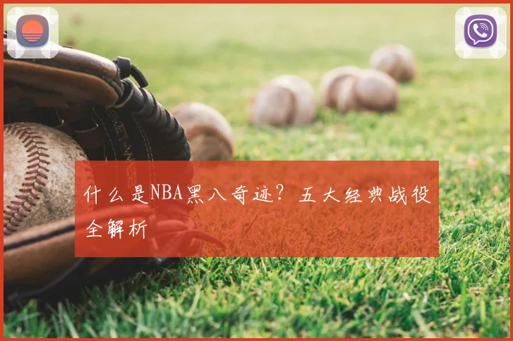 什么是NBA黑八奇迹？五大经典战役全解析