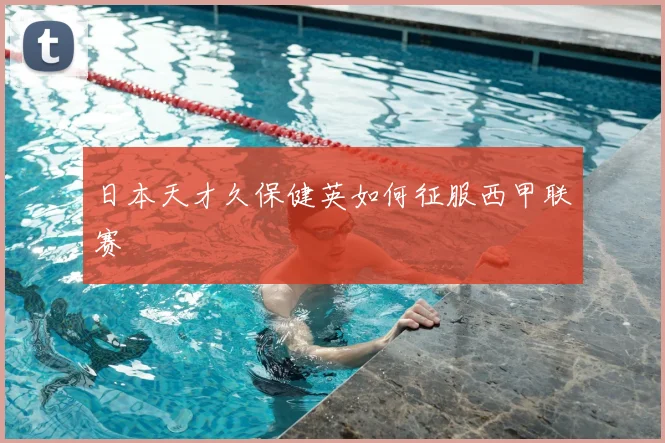 日本天才久保健英如何征服西甲联赛